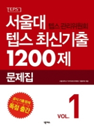 서울대 텝스 최신기출 1200제문제집 (2015~2016문제집)